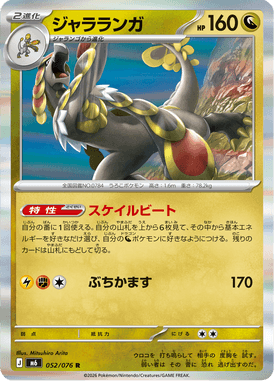 ジャラランガ（R）