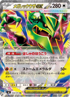 メガレックウザex（RR）