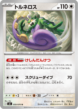 トルネロス（U）