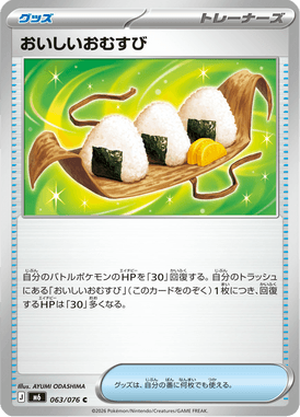 おいしいおむすび（C）
