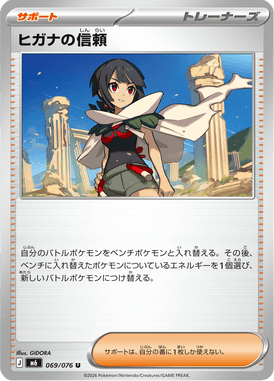 ヒガナの信頼（U）