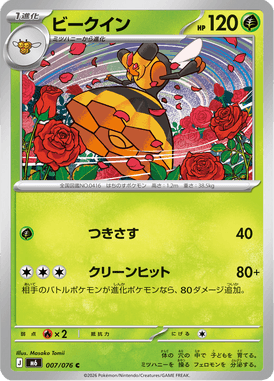 ビークイン（C）