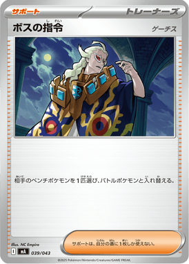 ボスの指令[ゲーチス]