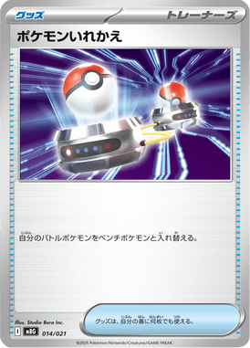 ポケモンいれかえ（TD）