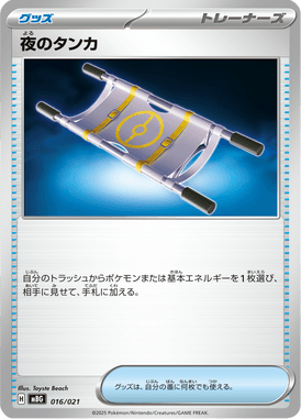 夜のタンカ（TD）