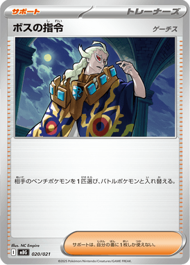 ボスの指令[ゲーチス]（TD）