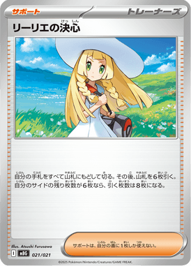 リーリエの決心（TD）