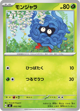 モンジャラ（TD）