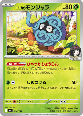 エリカのモンジャラ