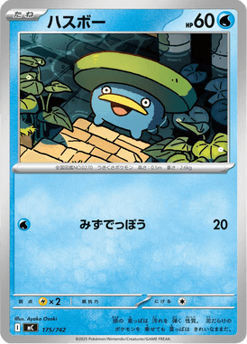 ハスボー（TD）