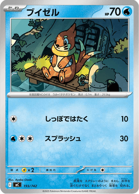 ブイゼル（TD）