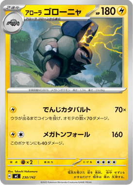 アローラゴローニャ