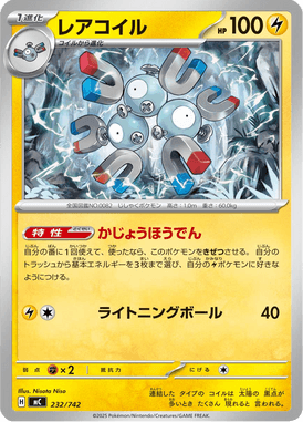 レアコイル（TD）