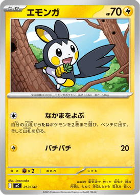 エモンガ