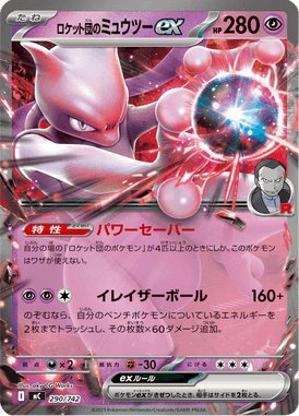 ロケット団のミュウツーex（TD）