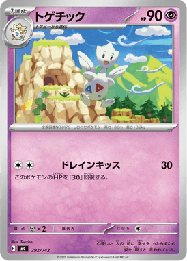 トゲチック