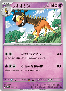 リキキリン（TD）