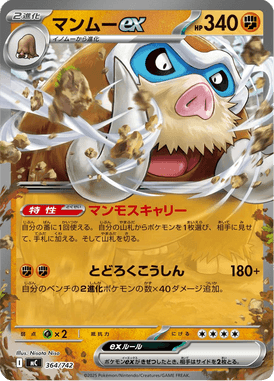 マンムーex（TD）