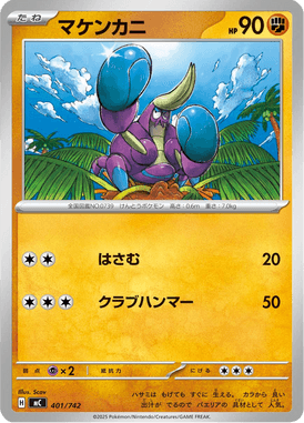 マケンカニ（TD）
