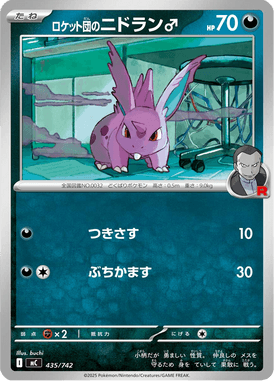 ロケット団のニドラン♂（TD）