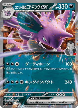 ロケット団のニドキングex(ノーマル仕様)（TD）