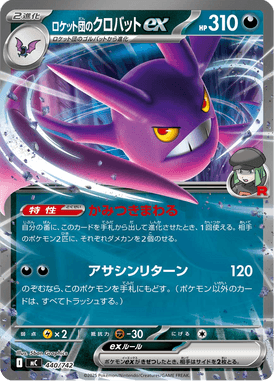 ロケット団のクロバットex(ノーマル仕様)（TD）