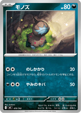 モノズ（TD）