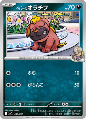 ペパーのオラチフ（TD）
