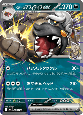 ペパーのマフィティフex(ノーマル仕様)（TD）