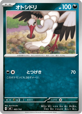 オトシドリ