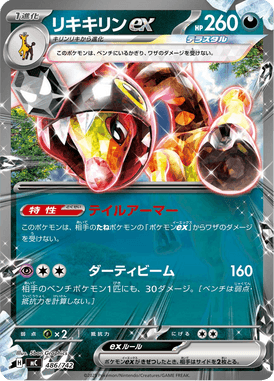 リキキリンex（TD）