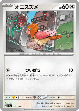 オニスズメ