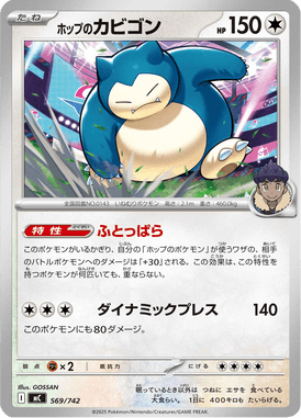 ホップのカビゴン（TD）