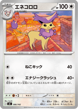 エネコロロ