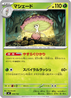 マシェード（TD）