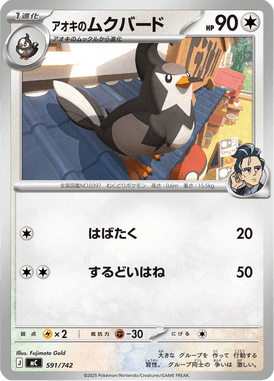 アオキのムクバード