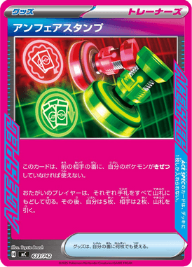 アンフェアスタンプ(ACE SPEC)