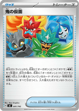 鬼の仮面（TD）