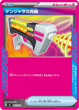 デンジャラス光線