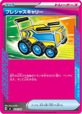 プレシャスキャリー（TD）