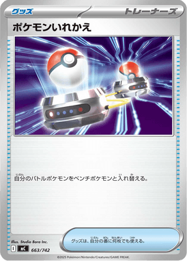 ポケモンいれかえ(ノーマル仕様)（TD）