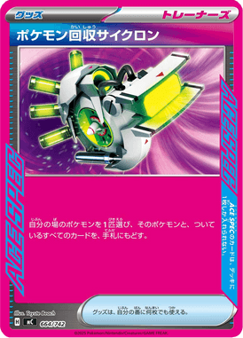 ポケモン回収サイクロン（TD）