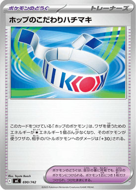 ホップのこだわりハチマキ（TD）