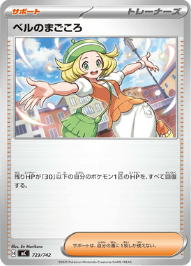 ベルのまごころ（TD）