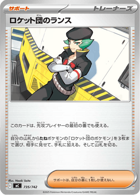ロケット団のランス