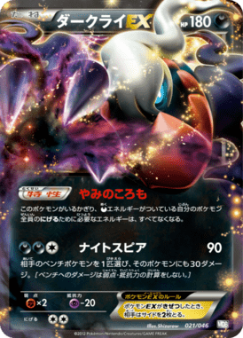 ダークライEX（D）