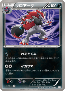 ゾロアーク（D）