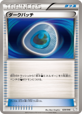 ダークパッチ（D）