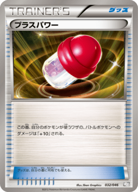 プラスパワー（D）