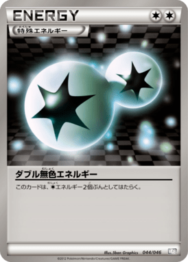 ダブル無色エネルギー（D）